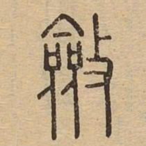 敛书法图片