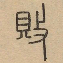 败书法图片