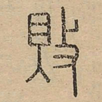 败书法图片