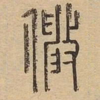 伸书法图片