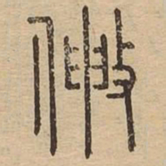伸书法图片