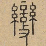 变书法图片