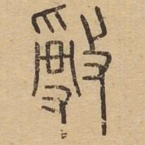 敌书法图片