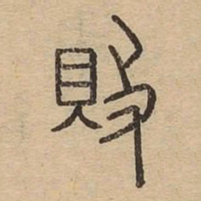 败书法图片
