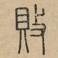 败书法图片