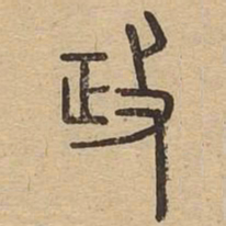 政书法图片