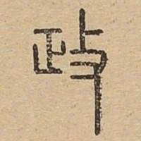 政书法图片