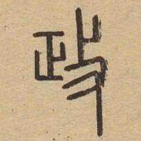 政书法图片