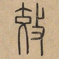 效书法图片