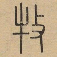 牧书法图片
