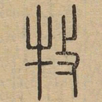 牧书法图片