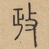 政书法图片