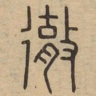 彻书法图片