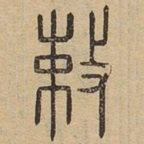 敕书法图片