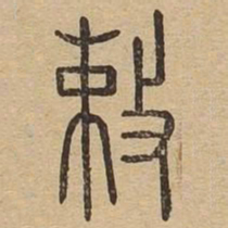 敕书法图片