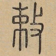 敕书法图片