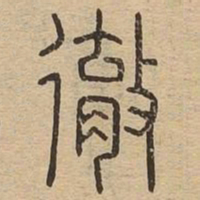 彻书法图片