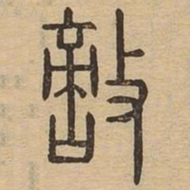 敌书法图片