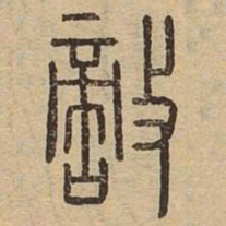 敌书法图片