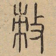 策书法图片