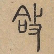合书法图片