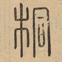 桐书法图片