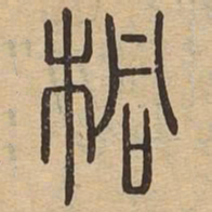 桐书法图片