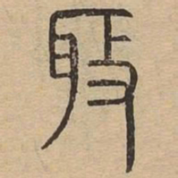 取书法图片