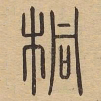 桐书法图片