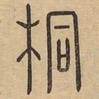 桐书法图片