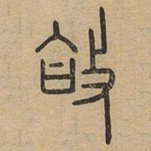 合书法图片