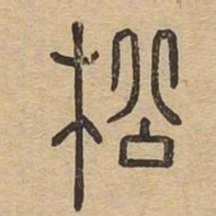 松书法图片