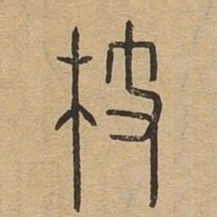 枝书法图片