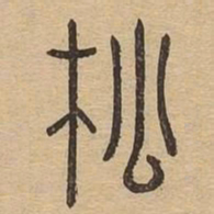 松书法图片