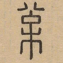 松书法图片