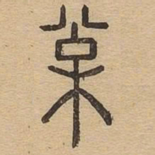 松书法图片