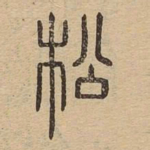 松书法图片