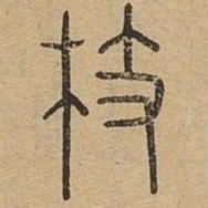 枝书法图片