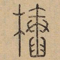 椿书法图片