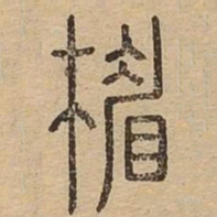 楣书法图片