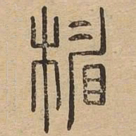 楣书法图片