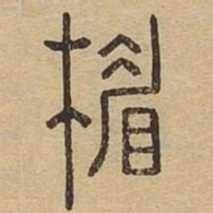 楣书法图片