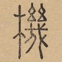 机书法图片