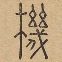 机书法图片