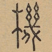 机书法图片