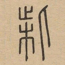 柴书法图片