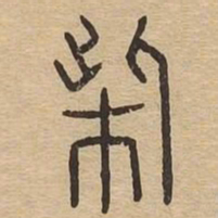 柴书法图片
