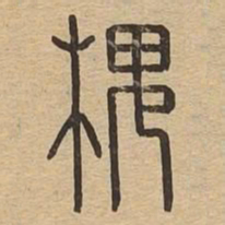 槐书法图片