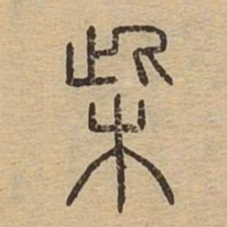 柴书法图片