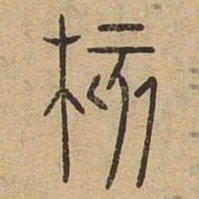 核书法图片
